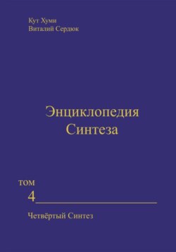 Энциклопедия Синтеза. Том 4. Четвёртый Синтез