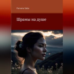 Шрамы на душе