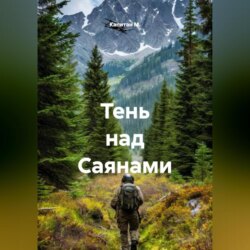 Тень над Саянами