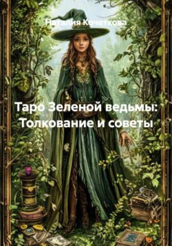 Таро Зеленой ведьмы: Толкование и советы