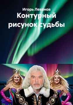 Контурный рисунок судьбы