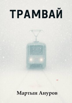 Трамвай