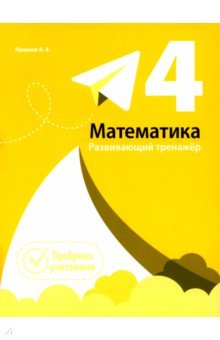 Математика. 4 класс. Развивающий тренажёр