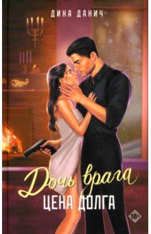 Дочь врага. Цена долга