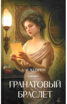 Гранатовый браслет