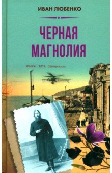 Черная магнолия