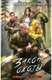 Агентство "Ключ". Книга 3. Закон охоты