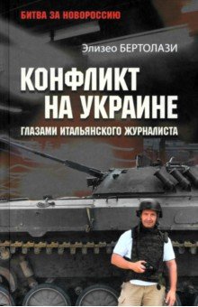 Конфликт на Украине глазами итальянского журналиста. 2014—2025