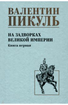 На задворках великой империи. Книга первая