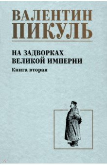 На задворках великой империи. Книга вторая