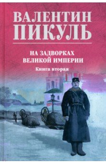 На задворках великой империи. Книга вторая