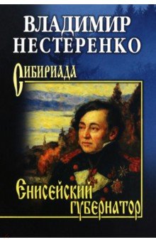 Енисейский губернатор