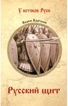 Русский щит