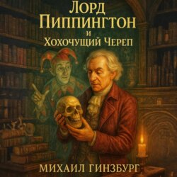 Лорд Пиппингтон и Хохочущий Череп