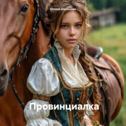 Провинциалка