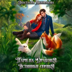 Пари на дракона. Истинные сердца
