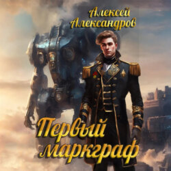 Первый маркграф