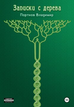 Записки с дерева (сборник)