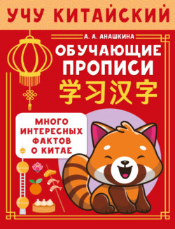 Учу китайский язык. Обучающие прописи