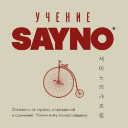 Учение SayNo. Откажись от страха, оправданий и сомнений. Начни жить по-настоящему