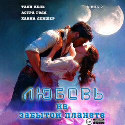 Любовь на забытой планете. Книга 2