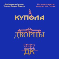 Купола, дворцы, ДК. Судьбы и смыслы архитектуры России