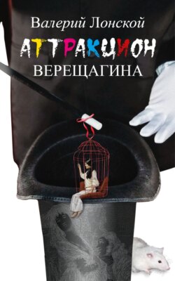 Аттракцион Верещагина