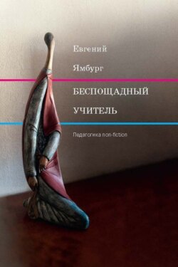 Беспощадный учитель: педагогика non-fiction