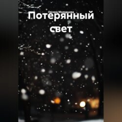 Потерянный свет