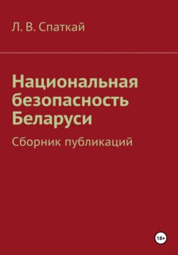Национальная безопасность Беларуси
