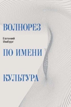 Волнорез по имени Культура