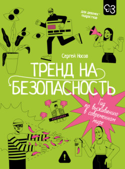 Тренд на безопасность. Гид по выживанию в современном мире. Для девочек-подростков