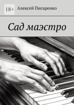 Сад маэстро