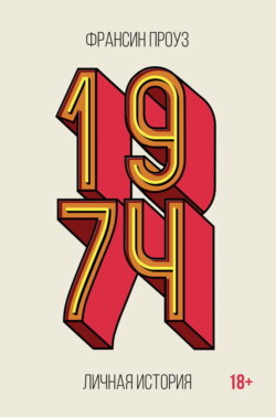 1974. Личная история