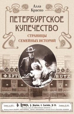 Петербургское купечество: страницы семейных историй