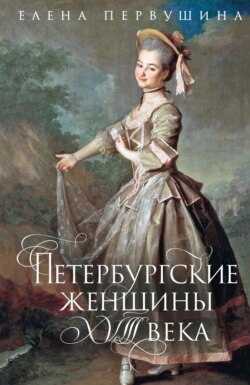 Петербургские женщины XVIII века