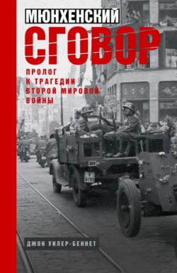 Мюнхенский сговор. Пролог к трагедии Второй мировой войны