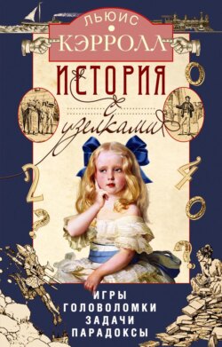 История с узелками. Игры, головоломки, задачи, парадоксы