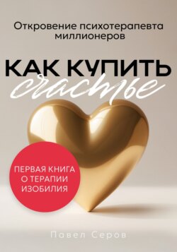 Как купить счастье