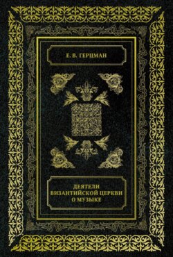 Деятели Византийской Церкви о музыке