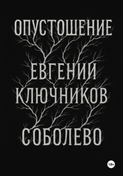 Соболево: Опустошение