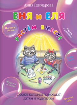 Еня и Еля. Растём вместе.