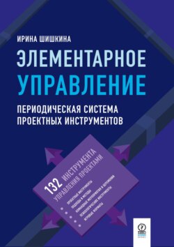 Элементарное управление. Периодическая система проектных инструментов