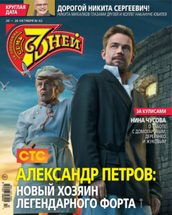 Семь дней ТВ-программа №42/2025