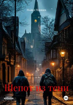 Шепот из тени