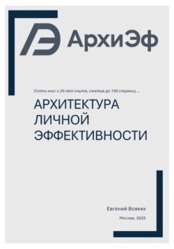 Архитектура Личной Эффективности