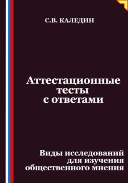 Аттестационные тесты с ответами. Виды исследований для изучения общественного мнения