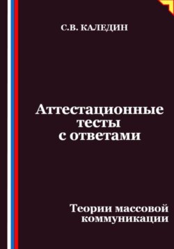 Аттестационные тесты с ответами. Теории массовой коммуникации