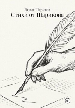 Стихи от Шарикова