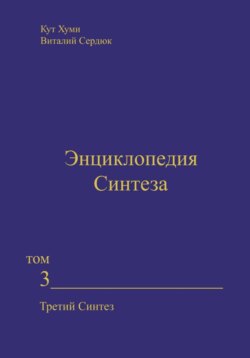 Энциклопедия Синтеза. Том 3. Третий Синтез